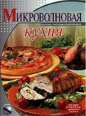 Микроволновая кухня | Зыкина - Подарочное издание - Эксмо - 9785699086139