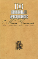 100 книжных аукционов Маши Чапкиной | Захаров - Захаров - 9785815909045