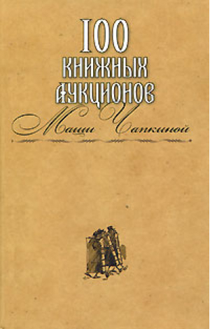 100 книжных аукционов Маши Чапкиной | Захаров - Захаров - 9785815909045