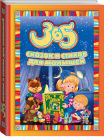 365 сказок и стихов для малышей | 
 - Подарочные книги для детей - Эксмо - 9785699531998