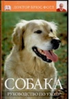 Собака Руководство по уходу | Фогл - A Dorling Kindersley book - Дорлинг Киндерсли - 5170373473