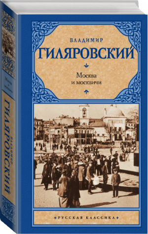 Москва и москвичи | Гиляровский - Русская классика - АСТ - 9785170869916