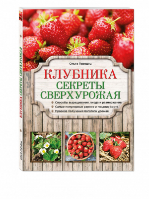 Клубника Секреты сверхурожая | Городец - Азбука садоводства - Эксмо - 9785699614509