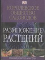 Размножение растений | Тугуда - A Dorling Kindersley book - АСТ - 5170286708