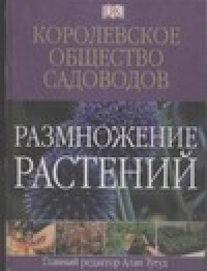 Размножение растений | Тугуда - A Dorling Kindersley book - АСТ - 5170286708