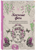 Лесные феи Мини раскраска-антистресс для творчества и вдохновения | 
 - Арт-терапия - Эксмо - 9785699839988