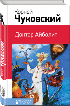 Доктор Айболит | Чуковский - Классика в школе - Эксмо - 9785699883332