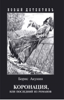 Коронация, или Последний из романов | Акунин - Новый детективъ - Захаров - 9785815913714