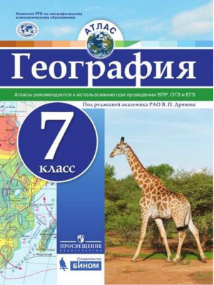 География 7 класс Атлас - Русское географическое общество - школьнику - Просвещение - 9785090517027