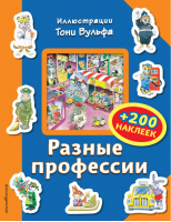 Разные профессии (+200 наклеек) | Талалаева - Книги с иллюстрациями Тони Вульфа и Мэтта Вульфа - Эксмо - 9785699951772