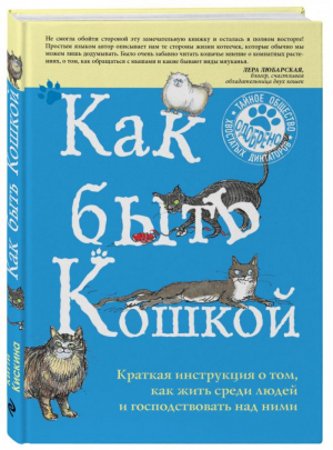 Как быть кошкой | Кискина - Животные-звезды - Эксмо - 9785699870684