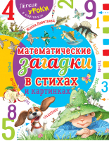 Математические загадки в стихах и картинках | Давитьянц - Легкие уроки в картинках - АСТ - 9785179824336