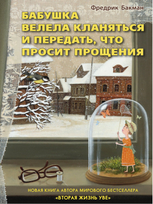 Бабушка велела кланяться и передать, что просит прощения | Бакман - Синдбад - Синдбад - 9785906837738