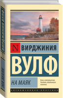 На маяк | Вулф - Эксклюзивная классика - АСТ - 9785171099824