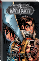World of Warcraft Книга 2 | Симонсон - Легенды Blizzard - Mainstream (АСТ) - 9785171156046