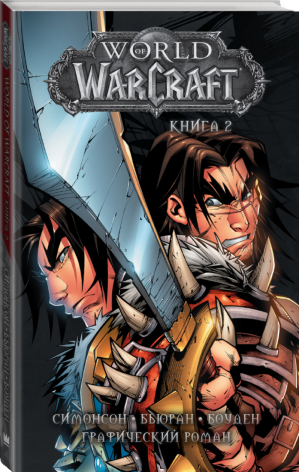 World of Warcraft Книга 2 | Симонсон - Легенды Blizzard - Mainstream (АСТ) - 9785171156046