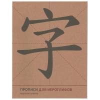 Прописи для китайских иероглифов. 165х215. (Крупная клетка) - Прописи - Шанс - 9785907173125