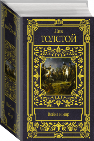 Война и мир | Толстой - Все в одном томе - Neoclassic (АСТ) - 9785171181031