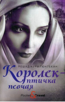 Королек - птичка певчая | Гюнтекин - Pocket&Travel - Черная речка - 9785604126752