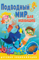 Подводный мир для малышей Детская энциклопедия | Забирова - Детские энциклопедии - Владис - 9785956728093
