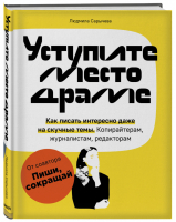 Уступите место драме. Как писать интересно даже на скучные темы. Копирайтерам, журналистам, редакторам | Сарычева Людмила Андреевна - TEXT UP. Копирайтинг нового уровня - Бомбора (Эксмо) - 9785041050757