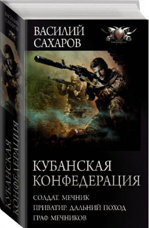 Кубанская Конфедерация | Сахаров - Боевая фантастика - АСТ - 9785171382995