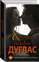 Соперник | Дуглас - Newromance - АСТ - 9785171451585