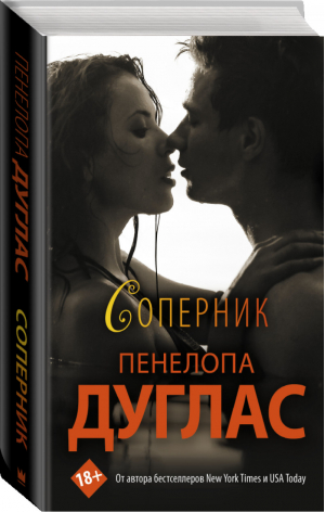 Соперник | Дуглас - Newromance - АСТ - 9785171451585