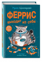 Феррис выходит из себя (выпуск 1) | Циммерман - Секреты кота Ферриса - Эксмо - 9785041121600