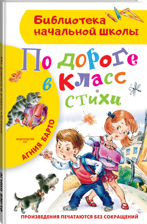 По дороге в класс. Стихи | Барто - Библиотека начальной школы - АСТ - 9785171484118