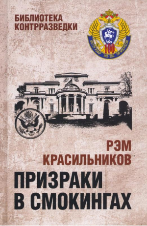 Призраки в смокингах | Красильников Рэм Сергеевич - Библиотека контрразведки - Вече - 9785448435843