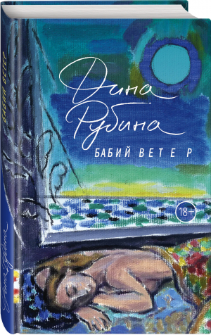 Бабий ветер | Рубина Дина Ильинична - Проза Дины Рубиной. Просто о главном - Эксмо - 9785041651725