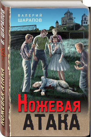 Ножевая атака | Шарапов Валерий Георгиевич - Тревожная весна 45-го. Послевоенный детектив - Эксмо - 9785041678982