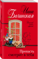 Пропасть смотрит в тебя | Бачинская Инна Юрьевна - Детектив сильных страстей. Романы И. Бачинской обл - Эксмо - 9785041712020