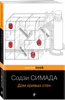 Дом кривых стен | Симада Содзи - Pocket Book - Эксмо-Пресс - 9785041732462