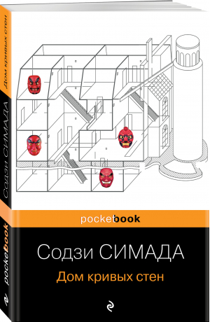Дом кривых стен | Симада Содзи - Pocket Book - Эксмо-Пресс - 9785041732462
