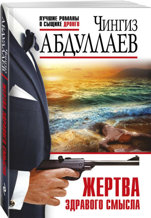 Жертва здравого смысла | Абдуллаев Чингиз Акифович - Абдуллаев. Лучшие романы о сыщике Дронго.Эк. - Эксмо-Пресс - 9785041754358