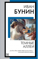 Темные аллеи | Бунин Иван Алексеевич - Книга на все времена (нов) - АСТ - 9785171561772