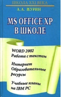 Microsoft Office XP в школе | Журин - Школа XXI века - Юнвес - 9785886821988