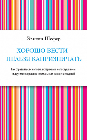 Хорошо вести нельзя капризничать | Шефер - Психология. Искусство быть родителем. Советуют профессионалы - Эксмо - 9785699554386