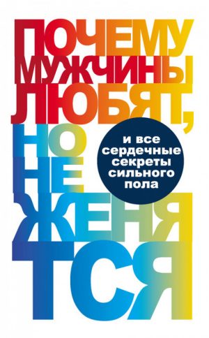 Почему мужчины любят, но не женятся | Надеждина - Он Она - Харвест - 9789851811782