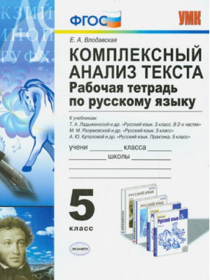 Комплексный анализ текста Рабочая тетрадь по русскому языку 5 класс | Влодавская - Учебно-методический комплект УМК - Экзамен - 9785377081753