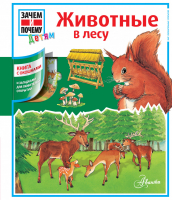 Животные в лесу (переводная книга с окошками) | Кузнецова - Зачем и почему - АСТ - 9785170832828