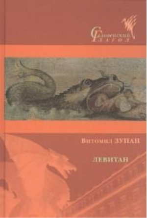 ЦК.СГ.Левитан | Зупан - Словенский глагол - Лингвистика - 9785919220220