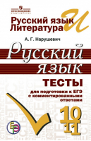 ЕГЭ Русский язык 10-11 классы Тесты для подготовки с комментированными ответами | Нарушевич - ЕГЭ - Просвещение - 9785090357029