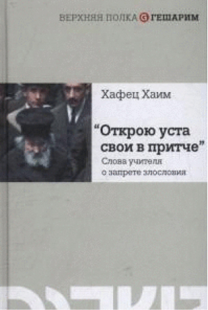 "Открою уста свои в притче". Слова учителя о запрете злословия | Хаим - Верхняя полка - Мосты культуры / Гешарим - 9785932734384