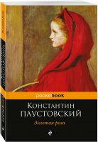 Золотая роза | Паустовский - Pocket Book - Эксмо - 9785699973927