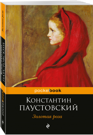 Золотая роза | Паустовский - Pocket Book - Эксмо - 9785699973927