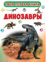 Динозавры - Твоя первая книга - БАО - 9789669363855