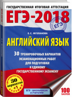 ЕГЭ-2018 Английский язык 30 тренировочных вариантов | Музланова - ЕГЭ 2018 - АСТ - 9785171033187